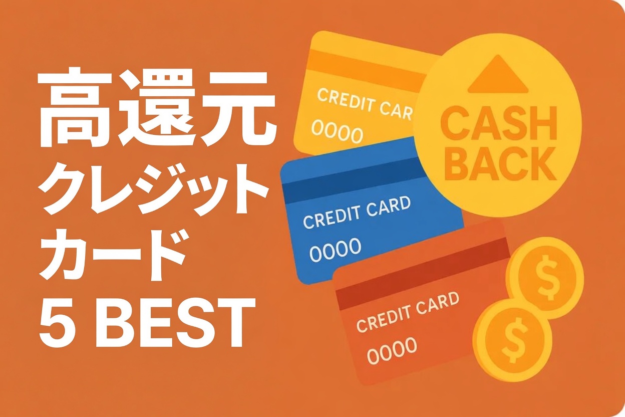 ポイント還元率1.0%以上は当たり前？「超高還元」クレカ5選を徹底比較