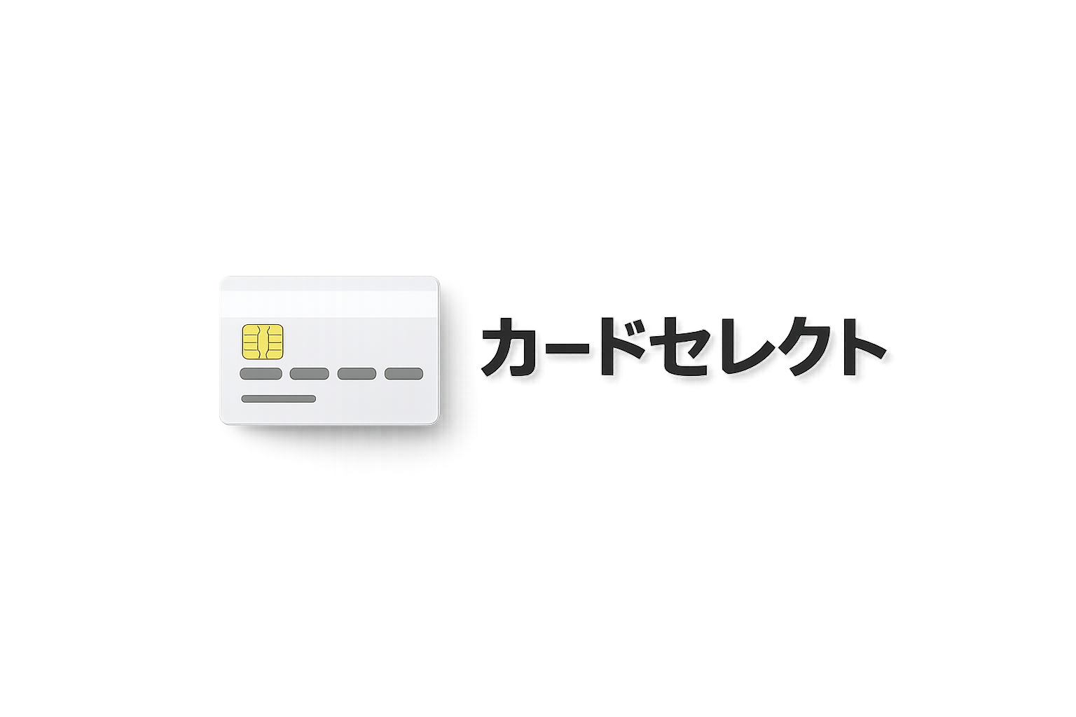 カードセレクト
