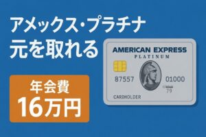 年会費16万円「アメックス・プラチナ」を1年使ってみた。元は取れるのか？
