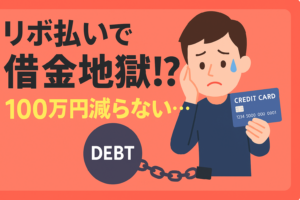【衝撃】リボ払いで借金地獄…100万円がいつまでも減らない仕組みを暴露