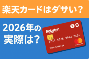 「楽天カード」がダサいと言われたのは過去の話？2026年のリアルな評価
