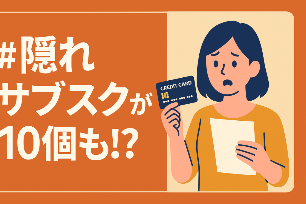 旦那のクレカ明細を見たら「隠しサブスク」が10個もあった話