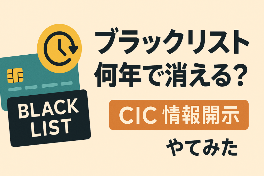 クレカの「ブラックリスト」は何年で消える？CICの情報開示をやってみた