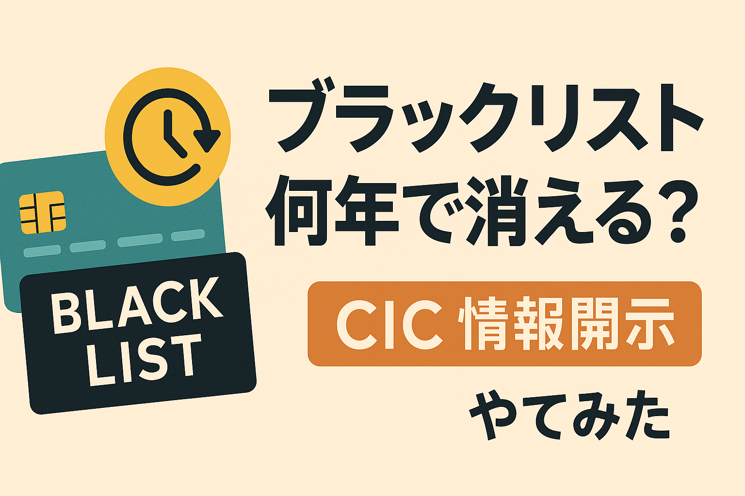 クレカの「ブラックリスト」は何年で消える？CICの情報開示をやってみた