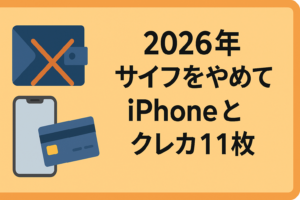 2026年、財布を持つのをやめました。iPhoneとクレカ1枚の「超軽装」生活