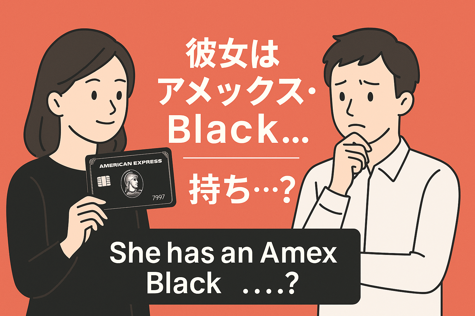 彼女が「アメックス・ブラック」を持っていたら…格差恋愛のリアルな本音