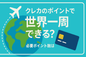クレカのポイントで「世界一周」は本当に可能なのか？必要ポイント数を算出