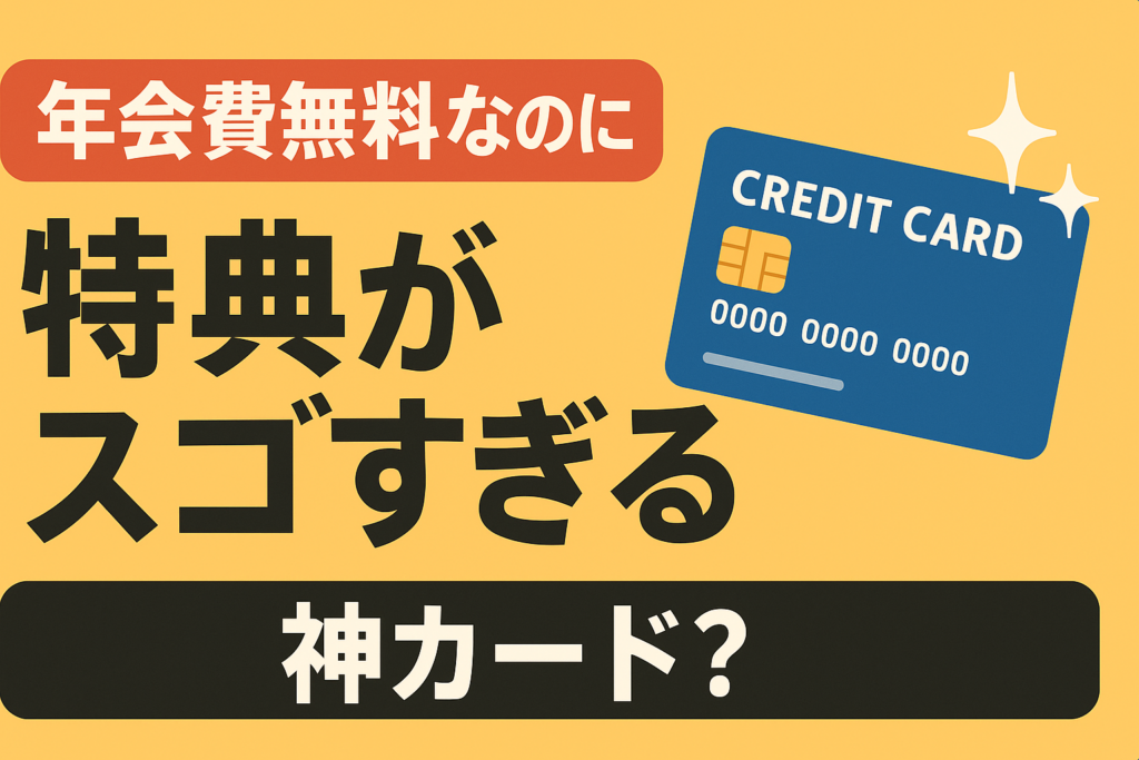 年会費無料なのに「特典がエグい」神カードまとめ。有料カードはもういらない？