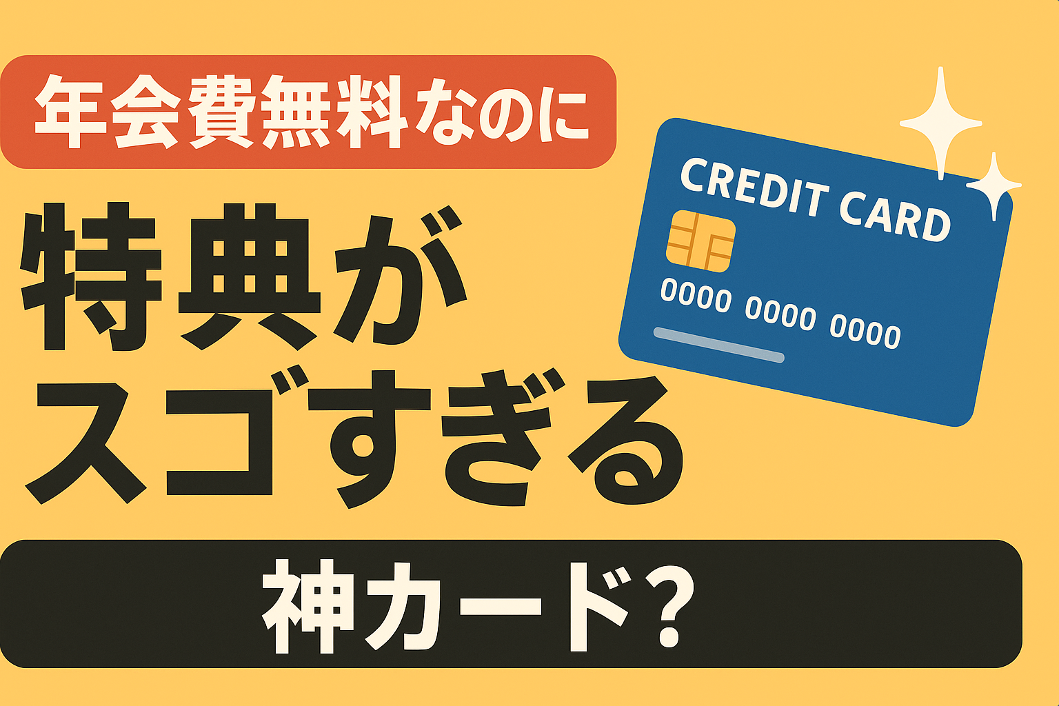 年会費無料なのに「特典がエグい」神カードまとめ。有料カードはもういらない？