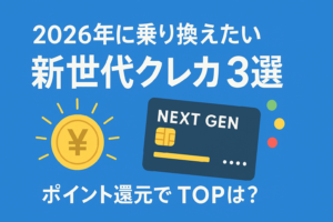 2026年に乗り換えるべき「新世代クレカ」3選。ポイント経済圏の覇者は？