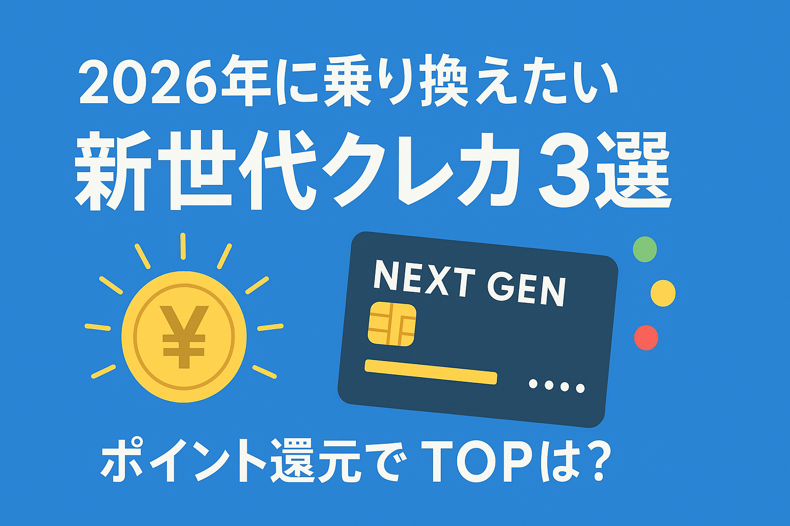 2026年に乗り換えるべき「新世代クレカ」3選。ポイント経済圏の覇者は？