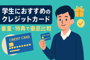 学生が1枚目に選ぶべきクレジットカード。審査の通りやすさと特典で比較