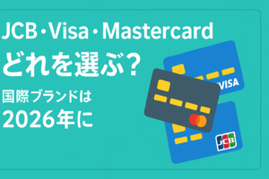 「JCB・Visa・Mastercard」どれがいい？国際ブランドの選び方と2026年の勢力図