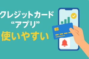 クレカアプリの使い勝手で選ぶ！家計簿連動・即時通知が便利なカード