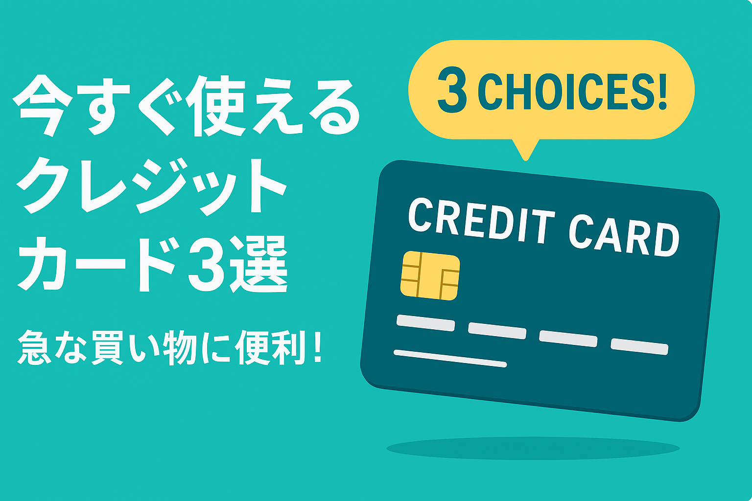 即日発行・即時利用ができるカード3選。今すぐ買い物したい時の救世主