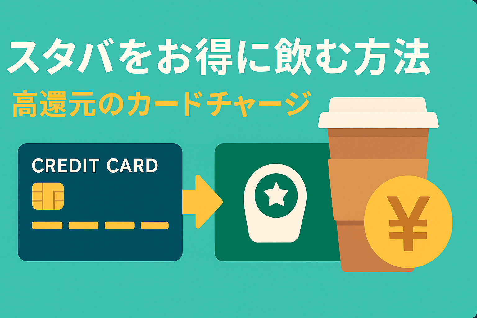 スタバカードへのチャージで高還元！コーヒー代を実質タダにする方法