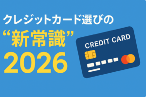 クレジットカードの「ステータス」はもう古い？2026年の賢い選び方