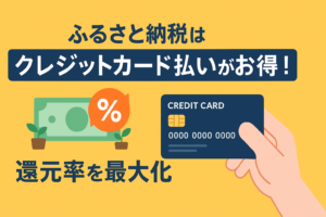 「ふるさと納税」をクレジットカードで払うのが1番お得！還元率を最大化するサイト