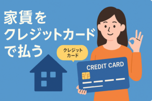 家賃をクレジットカードで払いたい！導入済みの賃貸と、後付けで払う方法