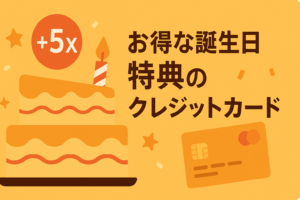 誕生月はポイント5倍？「誕生日特典」が豪華すぎるクレジットカード3選