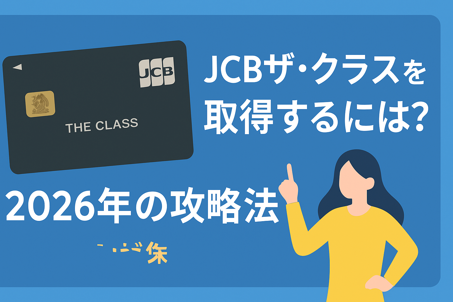 JCB THE CLASS（ザ・クラス）への道。2026年の突撃方法とインビ条件