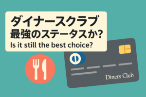 ダイナースクラブは今でも「最強のステータス」か？美食家が選ぶ理由
