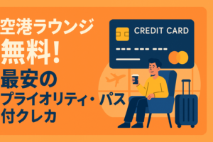 空港ラウンジが無料！「プライオリティ・パス」が付帯する最安のクレカ