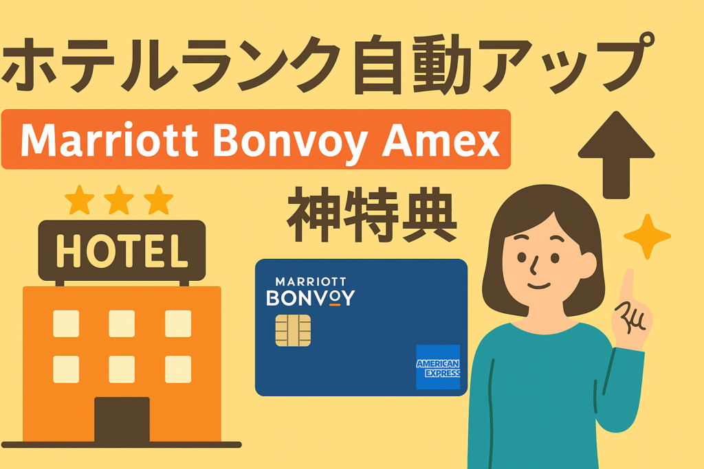 ホテルランクが自動で上がる「マリオットボンヴォイ・アメックス」の神特典