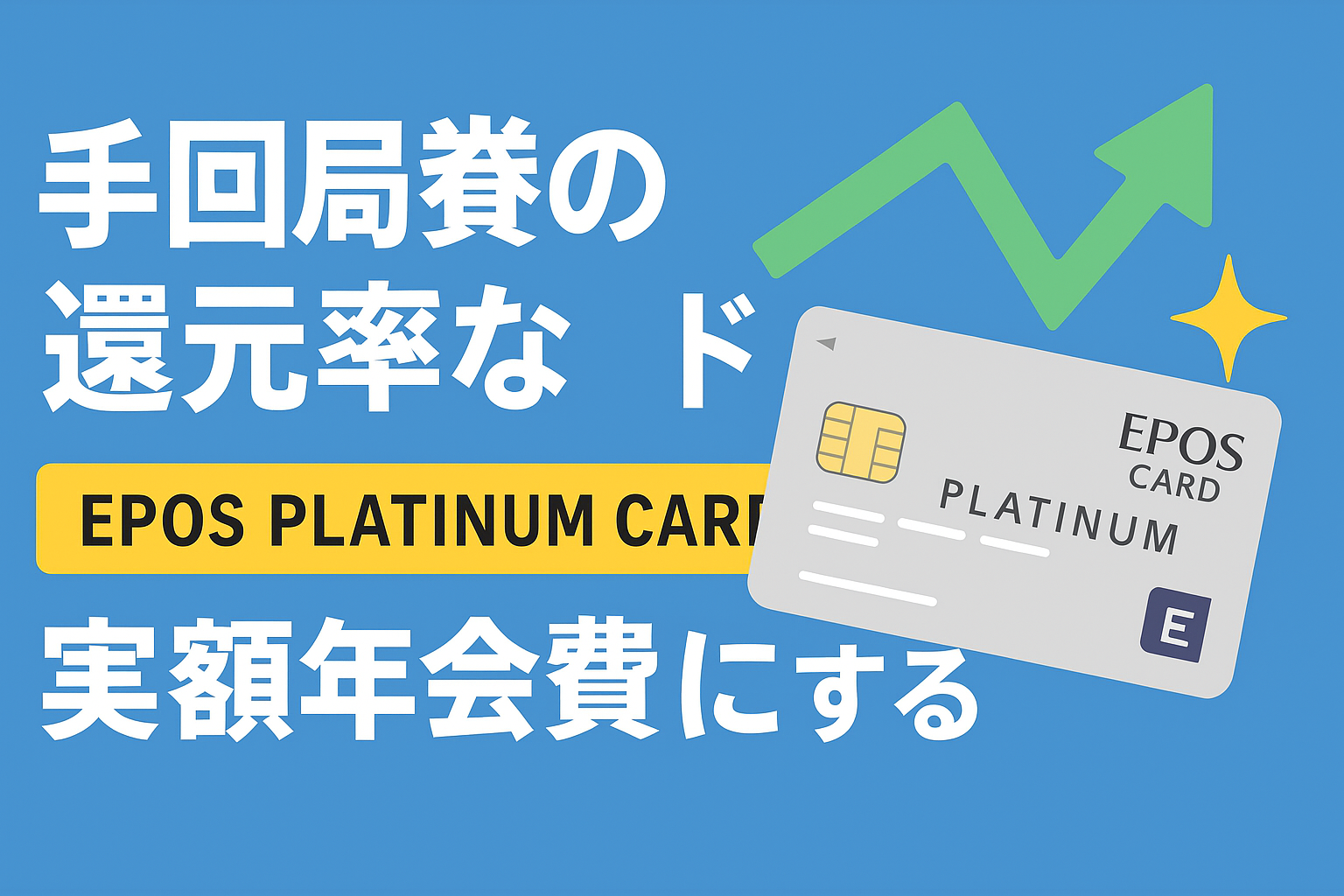 国内最高峰の還元率？「エポスプラチナカード」を実質年会費無料にする裏技