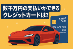高級車を買うならどのクレカ？数千万円の決済ができるカードとポイント