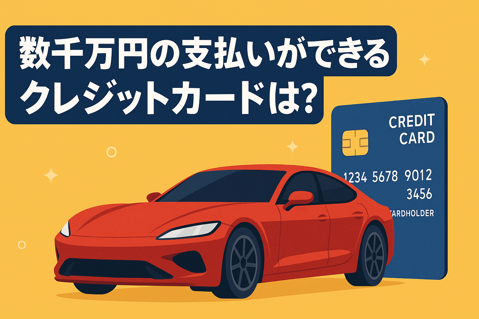高級車を買うならどのクレカ？数千万円の決済ができるカードとポイント