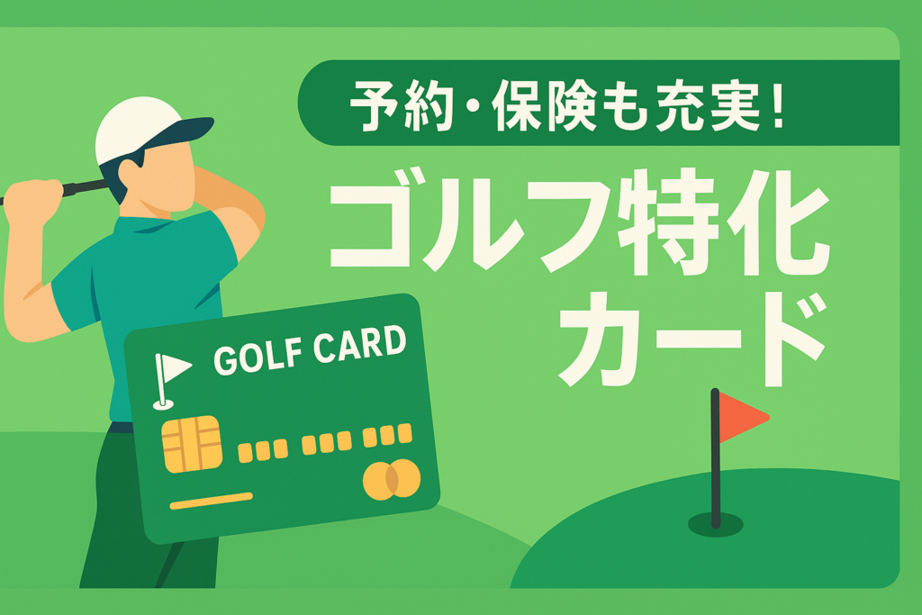 ゴルフ好き必見！名門コースの予約や保険が付帯するゴルフ特化カード