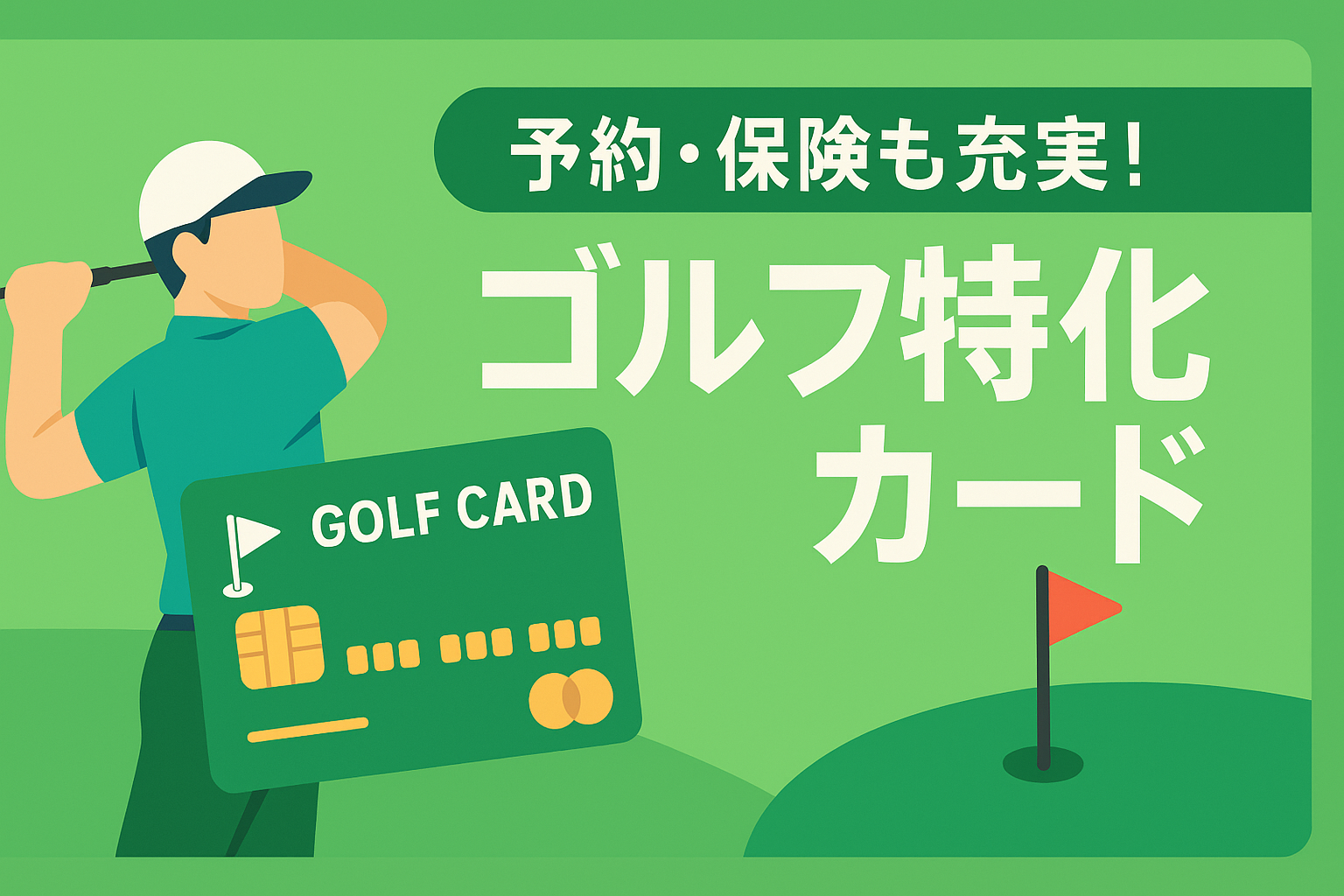 ゴルフ好き必見！名門コースの予約や保険が付帯するゴルフ特化カード