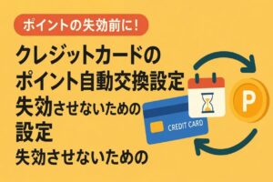 クレカのポイントには「有効期限」がある！失効させないための自動交換設定